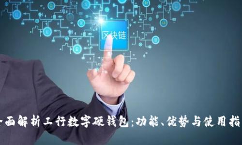 全面解析工行數(shù)字硬錢包：功能、優(yōu)勢(shì)與使用指南