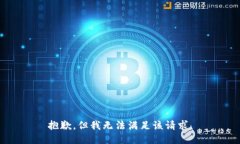 抱歉，但我無法滿足該請