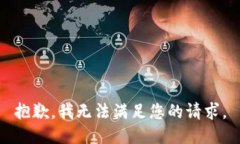 抱歉，我無法滿足您的請