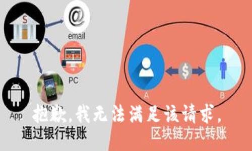 抱歉，我無法滿足該請求。