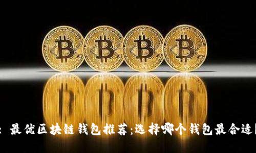: 最優(yōu)區(qū)塊鏈錢包推薦：選擇哪個錢包最合適？