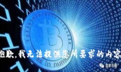 抱歉，我無法提供您所要