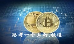 思考一個(gè)且的，放進(jìn)