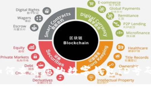 如何查看您的數(shù)字錢包ID號碼？