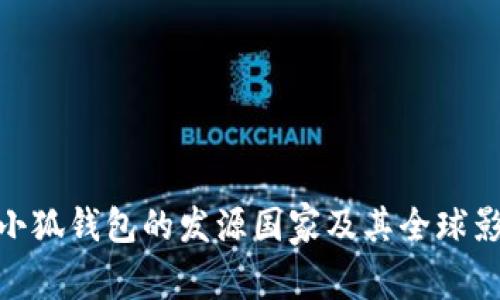: 小狐錢包的發(fā)源國家及其全球影響