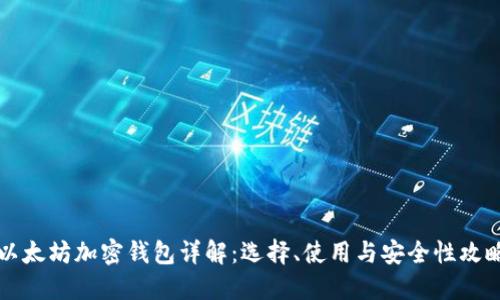 以太坊加密錢包詳解：選擇、使用與安全性攻略