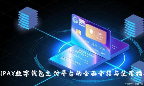 AlPAY數(shù)字錢(qián)包支付平臺(tái)的全面介紹與使用指南