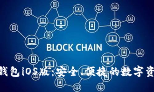 MetaMask錢包iOS版：安全、便捷的數(shù)字資產(chǎn)管理工具