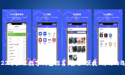2023年最佳數(shù)字錢包推薦：安全、便捷、高效的選擇