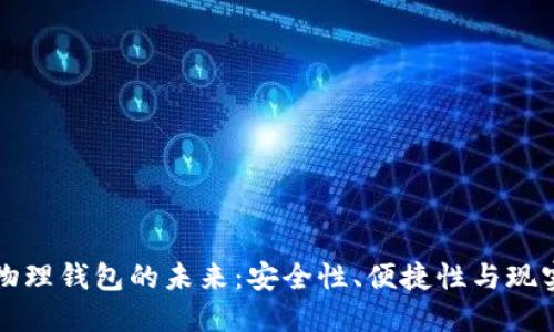數(shù)字物理錢包的未來：安全性、便捷性與現(xiàn)實(shí)應(yīng)用