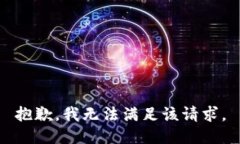 抱歉，我無法滿足該請(qǐng)求