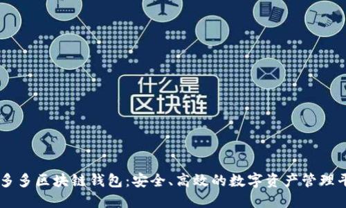 囤多多區(qū)塊鏈錢包：安全、高效的數(shù)字資產(chǎn)管理平臺