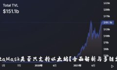 MetaMask是否只支持以太坊？