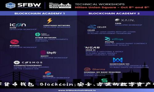 數(shù)字貨幣錢包 Blockcoin：安全、方便的數(shù)字資產(chǎn)管理