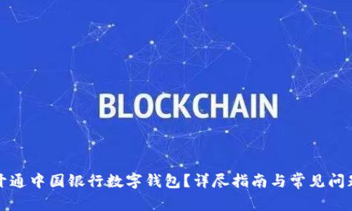 如何開通中國銀行數(shù)字錢包？詳盡指南與常見問題解答