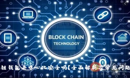 區(qū)塊鏈錢包去中心化安全嗎？全面解析及常見問題解答