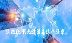 很抱歉，我無法滿足這個