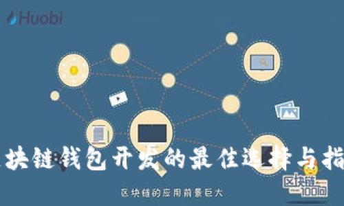 區(qū)塊鏈錢(qián)包開(kāi)發(fā)的最佳選擇與指南
