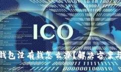 數(shù)字錢包沒有錢怎么辦？