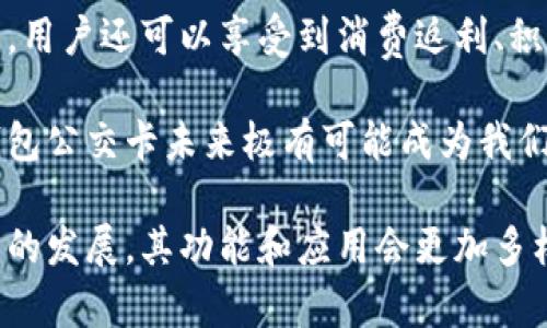 biao ti/biao ti數(shù)字錢包公交卡：智慧出行的新選擇/biao ti

數(shù)字錢包, 公交卡, 智慧出行/guanjianci

隨著科技的迅速發(fā)展，數(shù)字錢包的應(yīng)用范圍越發(fā)廣泛，特別是在出行領(lǐng)域。公交卡作為傳統(tǒng)交通支付工具的代表，逐漸被數(shù)字錢包所取代。數(shù)字錢包公交卡不僅方便了用戶的出行，同時(shí)也帶來了更多的服務(wù)和優(yōu)惠。

本文將詳細(xì)介紹數(shù)字錢包公交卡的概念、優(yōu)勢、使用方法，以及未來的發(fā)展趨勢。同時(shí)，也會(huì)探討一些相關(guān)問題，以幫助用戶更好地理解數(shù)字錢包公交卡的相關(guān)信息。

數(shù)字錢包公交卡是什么？

數(shù)字錢包公交卡是指通過手機(jī)應(yīng)用或者其他數(shù)字設(shè)備實(shí)現(xiàn)公交卡支付功能的電子錢包。這種方式使用戶無需攜帶實(shí)體公交卡，而是利用智能手機(jī)中的應(yīng)用軟件，便捷地完成公交車、地鐵及其他公共交通工具的支付。

數(shù)字錢包公交卡的核心在于其整合了多種支付方式，用戶可以通過綁定銀行卡、信用卡、支付寶、微信等多種支付方式進(jìn)行充值和消費(fèi)。用戶在乘坐公交或地鐵時(shí)，只需將手機(jī)靠近刷卡機(jī)或QR碼進(jìn)行掃碼支付，便可輕松完成乘車。

數(shù)字錢包公交卡的優(yōu)勢

相較于傳統(tǒng)公交卡，數(shù)字錢包公交卡具備多種優(yōu)勢：

ul
    li便利性：用戶在出行時(shí)，無需攜帶多張實(shí)體卡，只要手機(jī)在手，隨時(shí)隨地都能輕松乘車。同時(shí)，用戶也可以在手機(jī)上隨時(shí)查看乘車記錄和余額。/li
    li安全性：傳統(tǒng)公交卡如果丟失或被盜，資金可能會(huì)面臨風(fēng)險(xiǎn)。而數(shù)字錢包公交卡通常都有密碼保護(hù)和遠(yuǎn)程凍結(jié)功能，能夠更好地保障用戶的資金安全。/li
    li多功能性：數(shù)字錢包不僅可以用于公共交通支付，還可以在商超、餐飲等多個(gè)場所消費(fèi)，真正實(shí)現(xiàn)一部手機(jī)多種用途的目標(biāo)。/li
    li實(shí)時(shí)性：數(shù)字錢包通過網(wǎng)絡(luò)與銀行系統(tǒng)實(shí)時(shí)連接，無需等待充值，用戶可以隨時(shí)查看實(shí)時(shí)余額及交易記錄。/li
/ul

如何使用數(shù)字錢包公交卡？

使用數(shù)字錢包公交卡非常簡單，以下是一般使用步驟：

ol
    li下載應(yīng)用：用戶首先需要在手機(jī)上下載相應(yīng)的數(shù)字錢包應(yīng)用，如支付寶、微信或特定公交公司的APP。/li
    li注冊并綁定支付方式：用戶需要注冊賬戶，并綁定銀行卡或信用卡作為支付工具。/li
    li充值：用戶可以通過綁定的支付方式對虛擬公交卡進(jìn)行充值，通常也可享受充值優(yōu)惠。/li
    li乘車：在乘坐公交或地鐵時(shí)，用戶只需打開應(yīng)用，選擇相應(yīng)的乘車功能，將手機(jī)靠近刷卡機(jī)或掃碼即可完成支付。/li
/ol

數(shù)字錢包公交卡的未來發(fā)展趨勢

隨著科技的進(jìn)步和人們生活方式的變化，數(shù)字錢包公交卡的未來發(fā)展充滿了無限可能：

ul
    li普及化：未來，越來越多的城市及公共交通單位將啟用數(shù)字錢包支付，不再依賴傳統(tǒng)的實(shí)體公交卡，大大降低了運(yùn)維成本。/li
    li智能化：考慮到未來的智能交通發(fā)展，數(shù)字錢包公交卡將與智能交通數(shù)據(jù)系統(tǒng)無縫對接，可以提供實(shí)時(shí)公交到站信息、乘車路線等服務(wù)。/li
    li個(gè)性化服務(wù)：商家可能會(huì)根據(jù)用戶的出行數(shù)據(jù)為其提供個(gè)性化服務(wù)，如優(yōu)惠券、折扣信息等，增加用戶粘性。/li
    li多元化支付方式：未來，數(shù)字錢包將不僅限于信用卡或借記卡，可能還會(huì)引入加密貨幣、虛擬貨幣，甚至是票務(wù)共享等新支付方式。/li
/ul

相關(guān)問題探討

1. 數(shù)字錢包公交卡如何保障用戶安全？
用戶在使用數(shù)字錢包公交卡時(shí)，安全性是最關(guān)鍵的因素之一。首先，大多數(shù)數(shù)字錢包提供多重身份驗(yàn)證機(jī)制，如指紋識(shí)別、面部識(shí)別和密碼保護(hù)等。這意味著即使手機(jī)丟失，無法提供正確的驗(yàn)證信息，外部人員也無法訪問用戶賬戶。

其次，很多錢包應(yīng)用都提供了類似于凍結(jié)賬戶的功能，用戶一旦發(fā)現(xiàn)遺失，可以立即通過APP或者客服進(jìn)行賬戶凍結(jié)，防止資金被盜用。另外，許多數(shù)字錢包還采用加密技術(shù)保障用戶信息和支付交易的機(jī)密性，交易過程中數(shù)據(jù)會(huì)被加密，確保信息傳輸?shù)陌踩?
此外，用戶也應(yīng)該保持良好的安全習(xí)慣，比如定期更換密碼、不輕易共享賬號(hào)信息，對異常交易及時(shí)反饋等，以有效減少風(fēng)險(xiǎn)發(fā)生。

2. 如何處理數(shù)字錢包公交卡充值失敗的問題？
充值失敗是用戶在使用數(shù)字錢包公交卡過程中可能遇到的問題。首先，用戶應(yīng)該確認(rèn)網(wǎng)絡(luò)是否正常，因?yàn)槌渲颠^程依賴于網(wǎng)絡(luò)連接。如果網(wǎng)絡(luò)不穩(wěn)定，可以嘗試切換到更穩(wěn)定的Wi-Fi或移動(dòng)數(shù)據(jù)。

其次，用戶還應(yīng)該檢查綁定的支付方式是否正常，如卡內(nèi)是否有余額， card是否過期。在這種情況下，用戶可以選擇其他支付方式進(jìn)行充值。

如果問題依然無法解決，用戶可以聯(lián)系應(yīng)用客服進(jìn)行咨詢，通?？头?huì)根據(jù)用戶提供的信息，進(jìn)行相應(yīng)的排查和處理。在某些情況下，客服還可能會(huì)要求提供交易憑證，以確認(rèn)充值狀態(tài)并做后續(xù)處理。

3. 數(shù)字錢包公交卡如何與公共交通系統(tǒng)整合？
數(shù)字錢包公交卡的成功應(yīng)用，得益于公共交通系統(tǒng)與數(shù)字支付平臺(tái)的深入合作。在技術(shù)層面，公共交通運(yùn)營方需要更新刷卡設(shè)備，確保其兼容性。許多城市的刷卡設(shè)備已經(jīng)支持NFC支付或者掃碼支付，這為數(shù)字錢包的使用提供了基礎(chǔ)。具體來說，公交刷卡機(jī)需要具備支持手機(jī)NFC標(biāo)準(zhǔn)的技術(shù)，以便用戶的手機(jī)能夠與設(shè)備進(jìn)行快速安全的通信。

在數(shù)據(jù)共享方面，公共交通系統(tǒng)與數(shù)字錢包平臺(tái)需要建立實(shí)時(shí)數(shù)據(jù)傳輸機(jī)制，以便用戶在使用數(shù)字錢包公交卡時(shí)，能夠即時(shí)扣費(fèi)，且后端數(shù)據(jù)能夠?qū)崟r(shí)更新。這也有助于公共交通公司對用戶習(xí)慣的分析，以公交服務(wù)。

此外，公共交通運(yùn)營方還可以與數(shù)字錢包應(yīng)用展開合作，推出針對性優(yōu)惠活動(dòng)，例如注冊送優(yōu)惠券、充值返現(xiàn)等，以吸引用戶使用數(shù)字錢包進(jìn)行乘車，形成良性循環(huán)，促進(jìn)數(shù)字錢包公交卡發(fā)展。

4. 數(shù)字錢包公交卡有哪些場景應(yīng)用？
數(shù)字錢包公交卡的應(yīng)用場景廣泛，超越了單一的交通支付功能。它不僅可以用在公交車和地鐵上，還覆蓋了共享單車、出租車等多種交通方式，為用戶出行提供了極大便利。使用手機(jī)支付后，用戶還可以更迅速地辦理乘車手續(xù)，避免了刷卡等待的時(shí)間。

在一些城市，數(shù)字錢包公交卡還與地鐵、公交的時(shí)刻表系統(tǒng)相結(jié)合，為用戶提供實(shí)時(shí)公交到站時(shí)間，幫助用戶出行計(jì)劃。在一些場所，數(shù)字錢包公交卡使用后，用戶還可以享受到消費(fèi)返利、積分兌換等額外服務(wù)，提升用戶體驗(yàn)。

除了日常交通，數(shù)字錢包公交卡還可能用于各類活動(dòng)的門票支付、旅游景點(diǎn)的支付、甚至是在一些公共設(shè)施上的使用，比如圖書館借書的支付。因此，數(shù)字錢包公交卡未來極有可能成為我們?nèi)粘Ｉ钪胁豢苫蛉钡囊徊糠帧?
總之，數(shù)字錢包公交卡以其便利性、安全性和多功能性，正在逐步改變?nèi)藗兊某鲂蟹绞?，也為未來智慧出行的?shí)現(xiàn)奠定了基礎(chǔ)。值得期待的是，隨著各項(xiàng)技術(shù)的發(fā)展，其功能和應(yīng)用會(huì)更加多樣，給用戶帶來更多的驚喜。