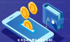 送錢(qián)包時(shí)選哪些數(shù)字更吉