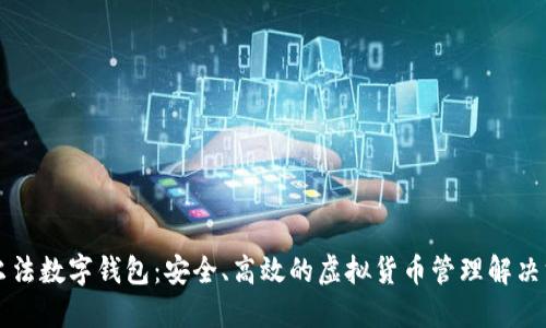 阿爾法數(shù)字錢包：安全、高效的虛擬貨幣管理解決方案