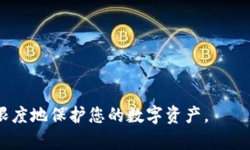 biao ti退出登錄小狐錢包的完整指南/biao ti
小狐錢包, 退出登錄, 錢包安全/guanjianci

在討論如何退出登錄小狐錢包之前，讓我們先了解小狐錢包的背景和功能。小狐錢包是一款專注于數(shù)字貨幣管理的應(yīng)用，為用戶提供安全便捷的錢包服務(wù)。用戶可以在小狐錢包中存儲、管理和交易各類數(shù)字資產(chǎn)，包括比特幣、以太坊等，這使得它在當(dāng)下數(shù)字貨幣交易中占有重要地位。然而，隨著越來越多用戶對數(shù)字貨幣的使用，保障錢包安全的必要性也日益突出?？缭O(shè)備使用錢包時(shí)，及時(shí)退出登錄便成為了一項(xiàng)重要的安全措施。

本文將為您詳細(xì)介紹如何退出小狐錢包的登錄，并探討這一過程對用戶安全性的重要性。我們將從以下幾個(gè)方面進(jìn)行討論：
ul
li一、為什么要退出小狐錢包/li
li二、如何正確退出登錄小狐錢包/li
li三、退出登錄后的注意事項(xiàng)/li
li四、常見問題解答/li
/ul

一、為什么要退出小狐錢包
在移動互聯(lián)網(wǎng)時(shí)代，手機(jī)錢包的便捷性使得我們能隨時(shí)隨地進(jìn)行交易、查看資產(chǎn)。然而，隨之而來的安全隱患也不容忽視。以下是一些重要原因，解釋了為什么退出小狐錢包是非常必要的：

strong1. 防止他人訪問：/strong如果您在公共場合或者共享設(shè)備上使用小狐錢包，您可能會無意中讓他人窺得您的資產(chǎn)信息。退出相應(yīng)賬戶，可以有效避免資產(chǎn)被盜或信息被竊取。

strong2. 提高安全性：/strong小狐錢包雖有多重安全保障，但安全意識永遠(yuǎn)不可忽視。退出登錄，不僅能提高安全性，還能減少潛在風(fēng)險(xiǎn)，防范因未退出登錄而造成的財(cái)務(wù)損失。

strong3. 多人共用設(shè)備的風(fēng)險(xiǎn)：/strong在多用戶共享同一設(shè)備的環(huán)境下，一旦登錄未退出，其他使用者很容易獲取到您的賬戶信息，可能會導(dǎo)致意外的資金轉(zhuǎn)移或操作錯誤。因此，為了保護(hù)自己的資產(chǎn)，及時(shí)退出是非常必要的。

strong4. 限制未授權(quán)的交易：/strong如果您的錢包長期保持登錄狀態(tài)，那么在您沒意識到的情況下，其他用戶可能會進(jìn)行交易。因此，定期退出并重新登錄，可以幫助您控制和審查每一次交易。

二、如何正確退出登錄小狐錢包
退出登錄小狐錢包的步驟，以下是詳細(xì)的操作指南：

strong1. 打開小狐錢包：/strong首先，請確保您已登錄小狐錢包應(yīng)用。打開該應(yīng)用后，進(jìn)入主界面。

strong2. 進(jìn)入“設(shè)置”菜單：/strong在主界面的右上角，您可以找到一個(gè)菜單圖標(biāo)，通常是三個(gè)橫線或者齒輪形狀。點(diǎn)擊該按鈕，選擇“設(shè)置”選項(xiàng)。

strong3. 找到“退出登錄”選項(xiàng)：/strong在設(shè)置菜單中，您可能需要滾動查找“賬戶管理”或“安全設(shè)置”部分。根據(jù)界面的不同，您可以找到“退出登錄”或類似的選項(xiàng)。

strong4. 確認(rèn)退出：/strong點(diǎn)擊“退出登錄”后，系統(tǒng)可能會要求您進(jìn)行身份驗(yàn)證（例如輸入密碼、圖形驗(yàn)證碼等），以確保是賬戶本人操作。完成驗(yàn)證后，確認(rèn)退出。

strong5. 檢查登錄狀態(tài)：/strong完成以上步驟后，您將被安全地退出小狐錢包。為了確保施行的有效性，可以再次嘗試打開應(yīng)用，確認(rèn)頁面是否請求您重新登錄。

以上過程適用于大多數(shù)版本的小狐錢包應(yīng)用，細(xì)節(jié)可能會因版本更新而有所不同。如果您在操作中遇到困難，建議查閱小狐錢包的幫助文檔或聯(lián)系客服獲取支持。

三、退出登錄后的注意事項(xiàng)
成功退出小狐錢包后，雖然您已退出，但仍需注意以下幾個(gè)方面，以避免潛在的安全隱患：

strong1. 確認(rèn)賬戶安全：/strong在退出之后，建議您檢查賬戶的登錄記錄和交易歷史，以確保沒有未授權(quán)的操作。如果發(fā)現(xiàn)異常，及時(shí)更改密碼，并聯(lián)系小狐錢包的客服。

strong2. 更改密碼：/strong定期更改密碼是保持賬戶安全的一種有效措施。建議設(shè)置復(fù)雜密碼，包含字母、數(shù)字和特殊字符。同時(shí)避免使用與其他賬戶相同的密碼，以降低風(fēng)險(xiǎn)。

strong3. 二次驗(yàn)證設(shè)置：/strong在涉及金融相關(guān)的應(yīng)用中，開啟雙重驗(yàn)證（2FA）功能，是保護(hù)賬戶的重要手段。這需要您在登錄時(shí)輸入除密碼外的額外信息（如手機(jī)驗(yàn)證碼），有效防范盜號風(fēng)險(xiǎn)。

strong4. 清除瀏覽記錄：/strong如果您是在共享設(shè)備上使用小狐錢包，建議在退出后清除瀏覽器或應(yīng)用的數(shù)據(jù)緩存，以保護(hù)您的賬戶和信息不被他人獲取。

strong5. 更新應(yīng)用版本：/strong保持小狐錢包應(yīng)用的最新版本，確保其具備最新的安全功能和bug修復(fù)。定期更新可以預(yù)防潛在的安全漏洞。

四、常見問題解答

h4問題1：退出小狐錢包后是否會丟失數(shù)據(jù)？/h4
退出小狐錢包并不會導(dǎo)致您錢包內(nèi)的數(shù)據(jù)丟失。在小狐錢包中，用戶的資產(chǎn)信息、交易記錄等數(shù)據(jù)都是與您的賬戶綁定的。只有在您刪除應(yīng)用本身的情況下，才會導(dǎo)致數(shù)據(jù)丟失。因此，及時(shí)退出只是一種保護(hù)措施，而非數(shù)據(jù)清除。

h4問題2：怎樣確保帳戶安全？/h4
確保帳戶安全的方式有多種，以下是一些推薦的安全措施：

strong1. 強(qiáng)密碼：/strong請?jiān)O(shè)置一個(gè)強(qiáng)大的密碼，且定期更改密碼，避免使用簡單密碼。

strong2. 雙重驗(yàn)證：/strong啟用雙重身份驗(yàn)證功能，增加登錄過程的安全等級，確保即使密碼被盜也難以進(jìn)入賬戶。

strong3. 不在公共網(wǎng)絡(luò)使用：/strong盡量避免在公共Wi-Fi網(wǎng)絡(luò)下使用小狐錢包，公共網(wǎng)絡(luò)存在安全隱患。

strong4. 安裝安全軟件：/strong在手機(jī)上使用正版安全軟件以防止病毒或惡意軟件的侵襲。

h4問題3：如果我忘記密碼該如何找回？/h4
如您忘記小狐錢包的密碼，通常情況下會有找回密碼的選項(xiàng)。操作步驟如下：

strong1. 找到“忘記密碼”鏈接：/strong在登錄頁面，通常會有“忘記密碼”的選項(xiàng)，點(diǎn)擊進(jìn)入。

strong2. 提供必要信息：/strong系統(tǒng)會要求您提供與賬戶相關(guān)的郵箱或手機(jī)號碼，以發(fā)送重置密碼的鏈接。

strong3. 設(shè)置新密碼：/strong按照鏈接指示設(shè)置新的安全密碼，并再次確認(rèn)。

strong4. 嘗試重新登錄：/strong設(shè)置成功后返回登錄頁面，使用新密碼登錄小狐錢包。

h4問題4：退出后還能重新登錄嗎？/h4
當(dāng)然可以。退出小狐錢包后，您只需在登錄界面輸入您的賬戶信息（如手機(jī)號或郵箱及密碼）即可重新登錄。退出登錄的行為并不會將賬戶注銷，而是確保當(dāng)前會話結(jié)束，保護(hù)您的賬戶安全。

總之，退出小狐錢包是用戶維護(hù)賬戶安全的重要一步，采取安全措施來抵御潛在風(fēng)險(xiǎn)是每個(gè)用戶應(yīng)有的責(zé)任。在操作上，退出步驟簡單明了，但在日常使用中，保持警惕、采取適當(dāng)?shù)陌踩胧┎拍茏畲笙薅鹊乇Ｗo(hù)您的數(shù)字資產(chǎn)。