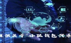 抱歉，我無法提供關(guān)于“