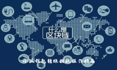 小狐錢(qián)包轉(zhuǎn)賬提現(xiàn)操作指