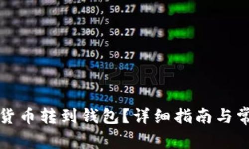 怎樣將數(shù)字貨幣轉(zhuǎn)到錢包？詳細(xì)指南與常見問題解答