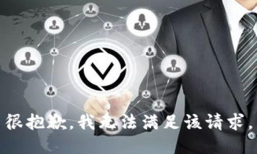 很抱歉，我無法滿足該請求。
