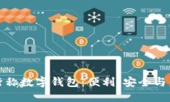 銀行稱數(shù)字錢包：便利、