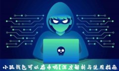 小狐錢包可以存幣嗎？深