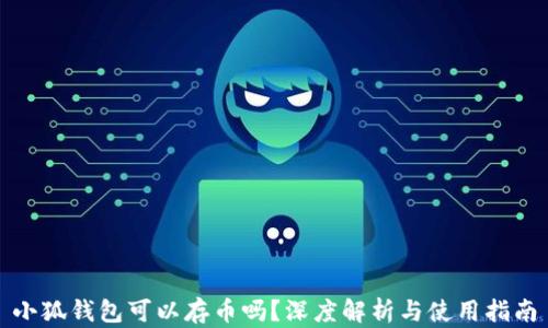 
小狐錢包可以存幣嗎？深度解析與使用指南