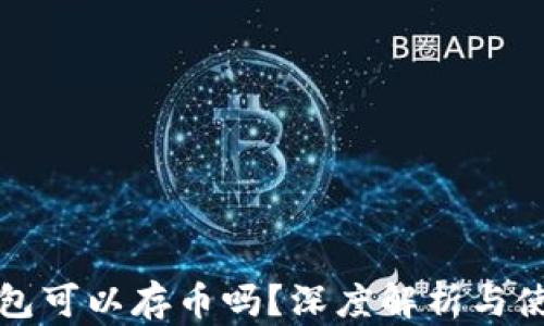 
小狐錢包可以存幣嗎？深度解析與使用指南