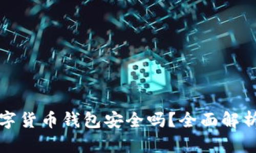 中銀數(shù)字貨幣錢包安全嗎？全面解析安全性