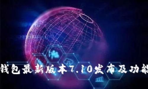 小狐錢包最新版本7.10發(fā)布及功能詳解