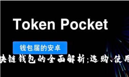 個(gè)大區(qū)塊鏈錢(qián)包的全面解析：選購(gòu)、使用與安全