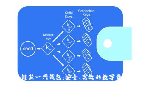 區(qū)塊鏈新一代錢包：安全、高效的數(shù)字資產(chǎn)管理