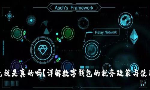 數(shù)字錢包免稅是真的嗎？詳解數(shù)字錢包的稅務(wù)政策與使用注意事項(xiàng)