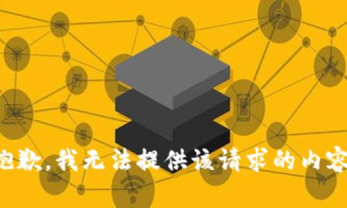 抱歉，我無(wú)法提供該請(qǐng)求的內(nèi)容。