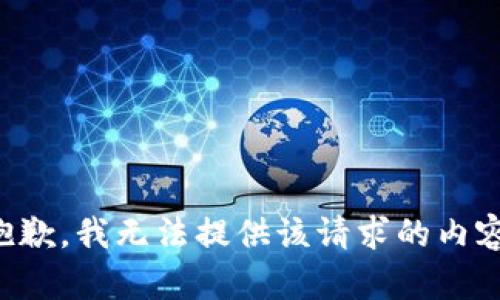 抱歉，我無(wú)法提供該請(qǐng)求的內(nèi)容。