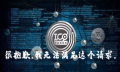 很抱歉，我無法滿足這個(gè)