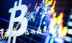 數(shù)字貨幣錢(qián)包的概念及其