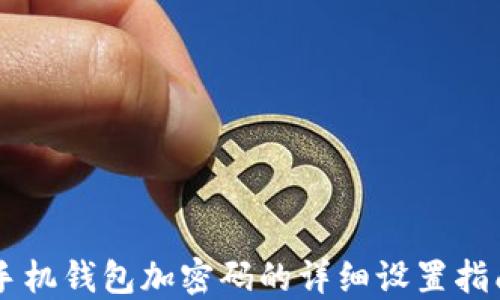 
手機(jī)錢(qián)包加密碼的詳細(xì)設(shè)置指南
