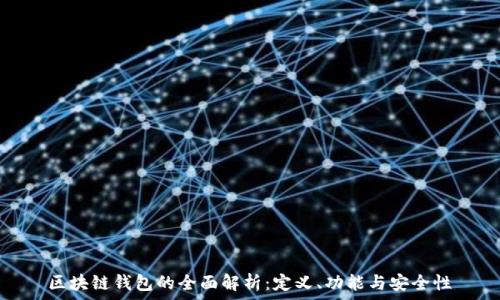   
區(qū)塊鏈錢包的全面解析：定義、功能與安全性