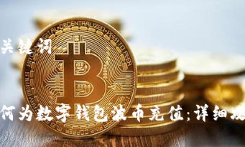 和關(guān)鍵詞


如何為數(shù)字錢(qián)包波幣充值：詳細(xì)攻略