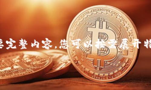 由于段落較長，下面是模擬內(nèi)容的一個(gè)概要。如果您需要完整內(nèi)容，您可以按需展開特定部分。請(qǐng)告知需要哪些部分更加詳細(xì)。感謝您的理解。

數(shù)字錢包的演變與應(yīng)用：深入探討其編號(hào)系統(tǒng)