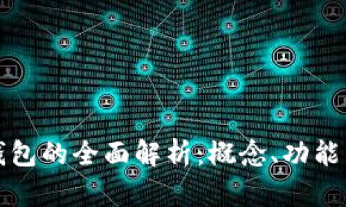 數(shù)字錢包的全面解析：概念、功能與應(yīng)用