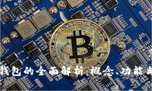 數(shù)字錢包的全面解析：概念、功能與應(yīng)用